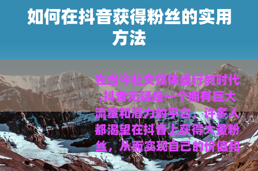如何在抖音获得粉丝的实用方法
