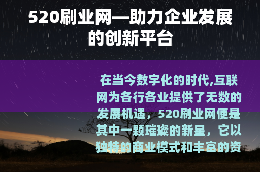 520刷业网—助力企业发展的创新平台