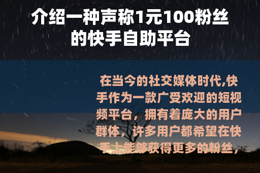 介绍一种声称1元100粉丝的快手自助平台