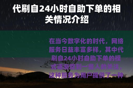 代刷自24小时自助下单的相关情况介绍