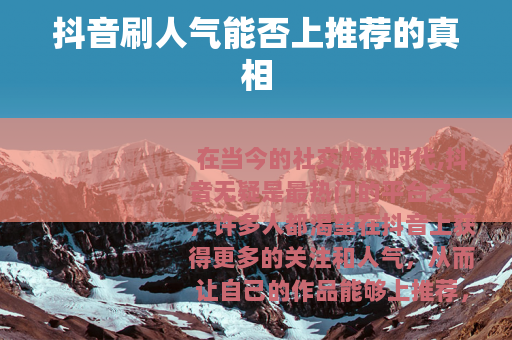 抖音刷人气能否上推荐的真相