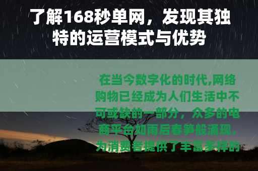 了解168秒单网，发现其独特的运营模式与优势