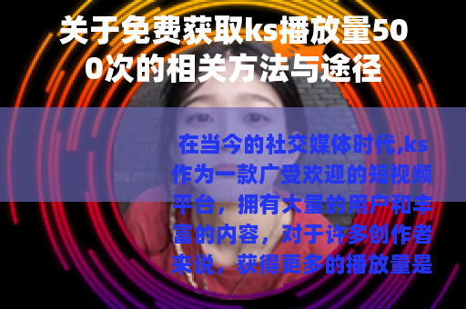 关于免费获取ks播放量500次的相关方法与途径