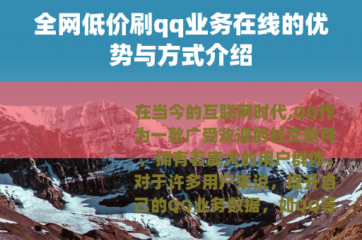 全网低价刷qq业务在线的优势与方式介绍