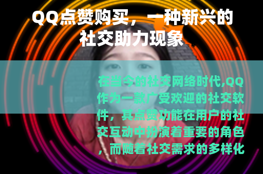QQ点赞购买，一种新兴的社交助力现象