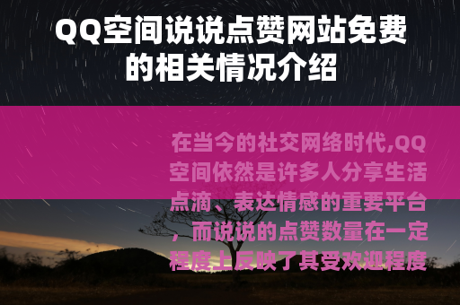 QQ空间说说点赞网站免费的相关情况介绍