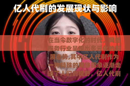 亿人代刷的发展现状与影响