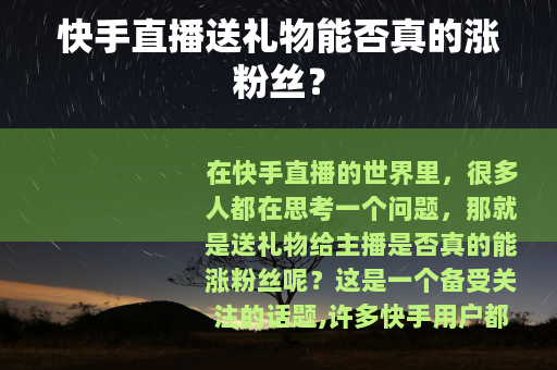 快手直播送礼物能否真的涨粉丝？