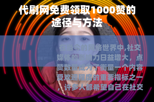 代刷网免费领取1000赞的途径与方法