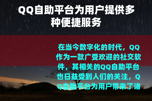 QQ自助平台为用户提供多种便捷服务