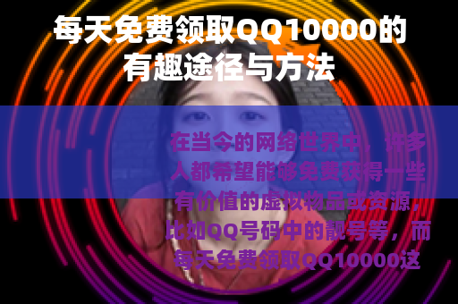 每天免费领取QQ10000的有趣途径与方法