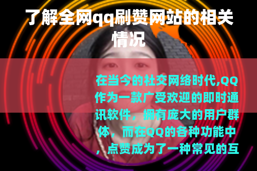 了解全网qq刷赞网站的相关情况