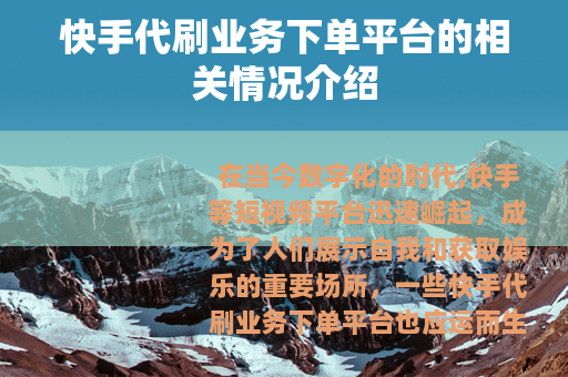 快手代刷业务下单平台的相关情况介绍