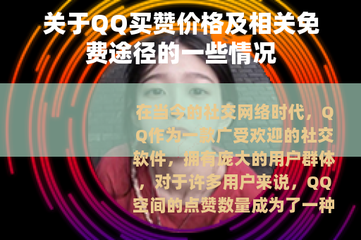 关于QQ买赞价格及相关免费途径的一些情况