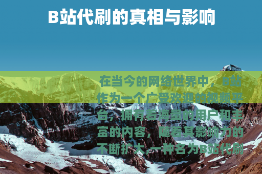 B站代刷的真相与影响