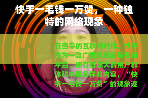 快手一毛钱一万赞，一种独特的网络现象