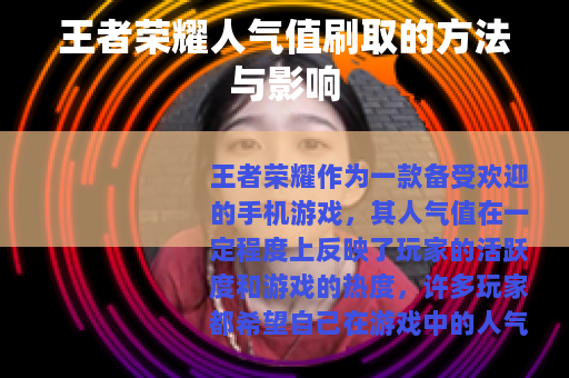 王者荣耀人气值刷取的方法与影响