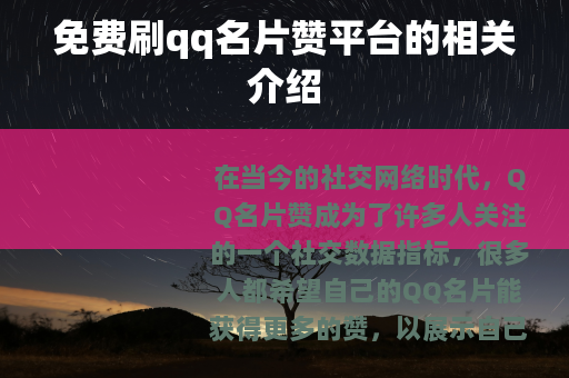 免费刷qq名片赞平台的相关介绍