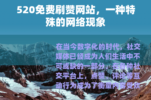 520免费刷赞网站，一种特殊的网络现象