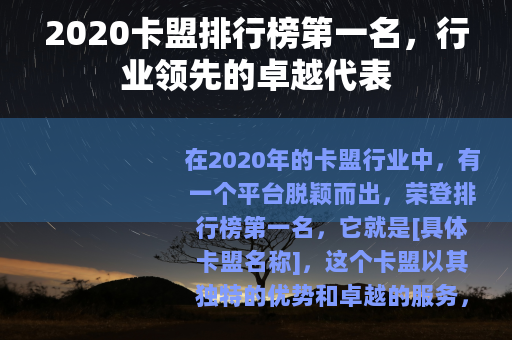 2020卡盟排行榜第一名，行业领先的卓越代表
