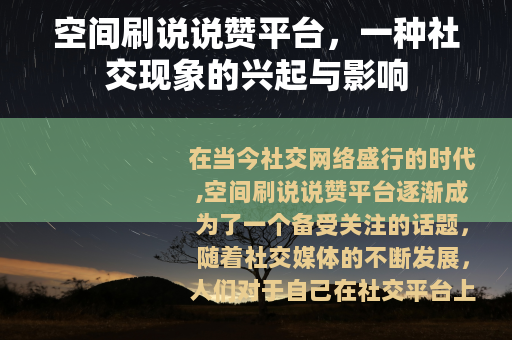 空间刷说说赞平台，一种社交现象的兴起与影响