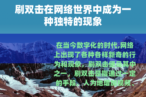 刷双击在网络世界中成为一种独特的现象