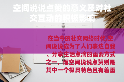 空间说说点赞的意义及对社交互动的积极影响