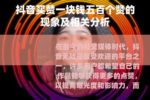 抖音买赞一块钱五百个赞的现象及相关分析