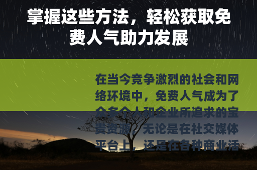 掌握这些方法，轻松获取免费人气助力发展