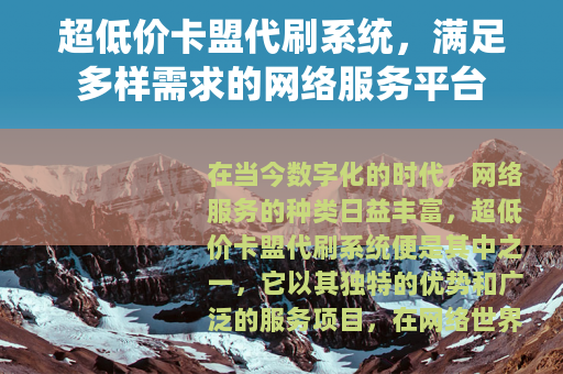 超低价卡盟代刷系统，满足多样需求的网络服务平台