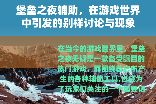 堡垒之夜辅助，在游戏世界中引发的别样讨论与现象