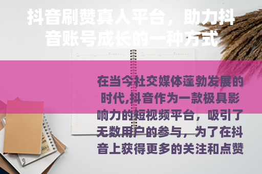 抖音刷赞真人平台，助力抖音账号成长的一种方式