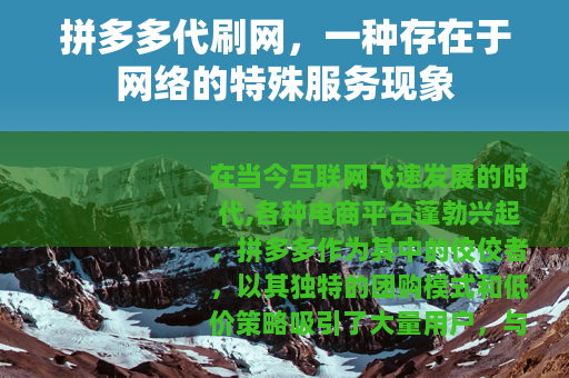 拼多多代刷网，一种存在于网络的特殊服务现象