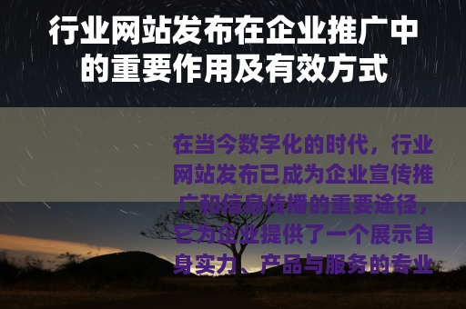 行业网站发布在企业推广中的重要作用及有效方式