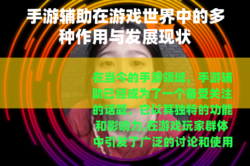 手游辅助在游戏世界中的多种作用与发展现状