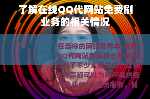 了解在线QQ代网站免费刷业务的相关情况
