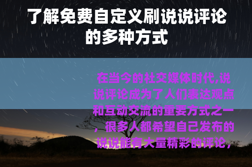 了解免费自定义刷说说评论的多种方式
