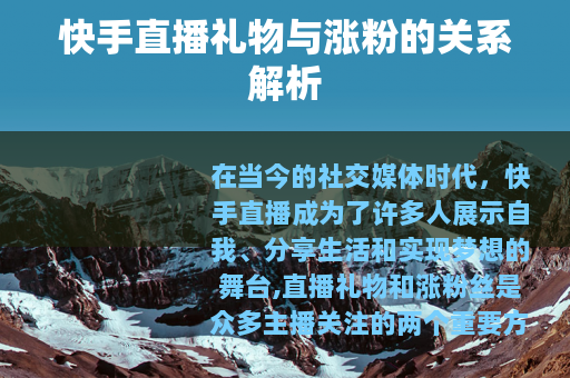 快手直播礼物与涨粉的关系解析