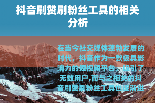 抖音刷赞刷粉丝工具的相关分析