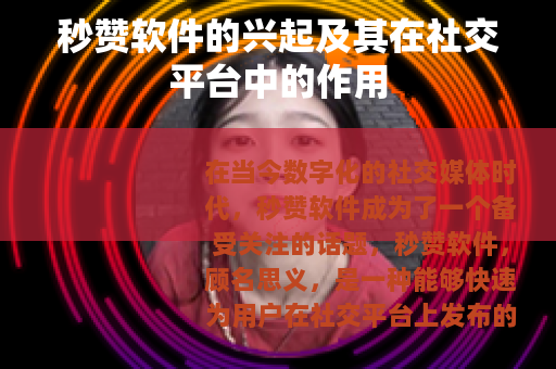 秒赞软件的兴起及其在社交平台中的作用