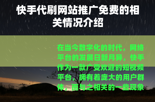 快手代刷网站推广免费的相关情况介绍