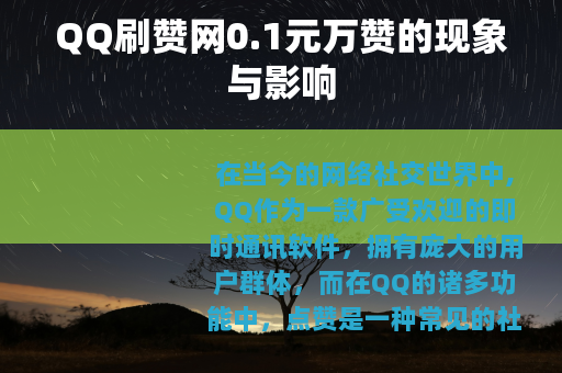 QQ刷赞网0.1元万赞的现象与影响