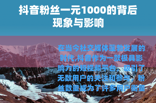 抖音粉丝一元1000的背后现象与影响