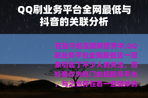 QQ刷业务平台全网最低与抖音的关联分析