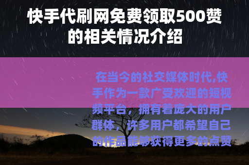 快手代刷网免费领取500赞的相关情况介绍
