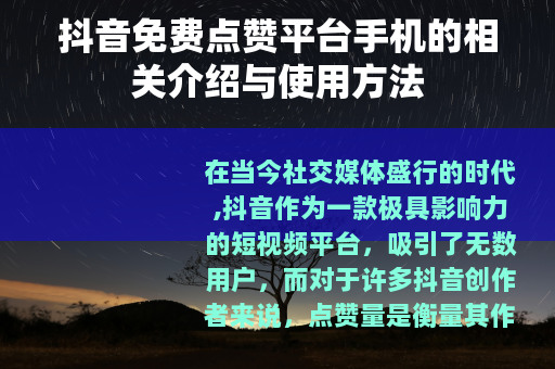 抖音免费点赞平台手机的相关介绍与使用方法