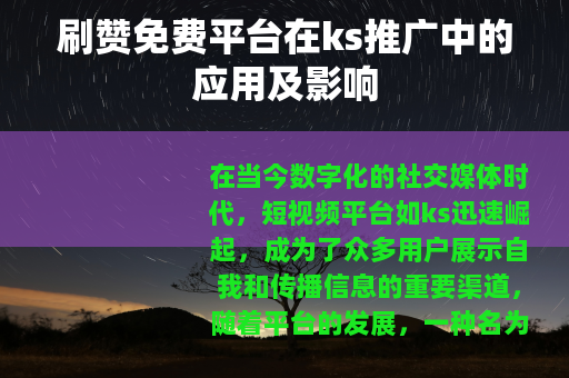 刷赞免费平台在ks推广中的应用及影响
