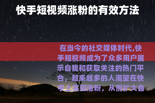 快手短视频涨粉的有效方法