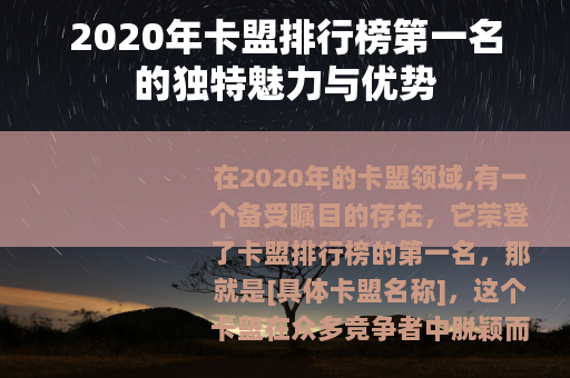 2020年卡盟排行榜第一名的独特魅力与优势