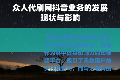 众人代刷网抖音业务的发展现状与影响
